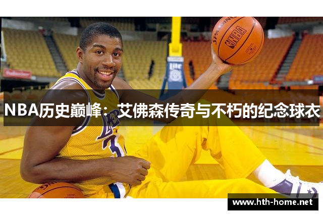 NBA历史巅峰：艾佛森传奇与不朽的纪念球衣