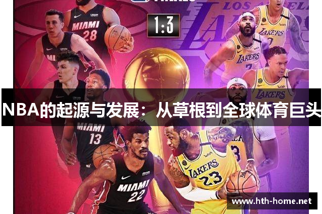 NBA的起源与发展：从草根到全球体育巨头