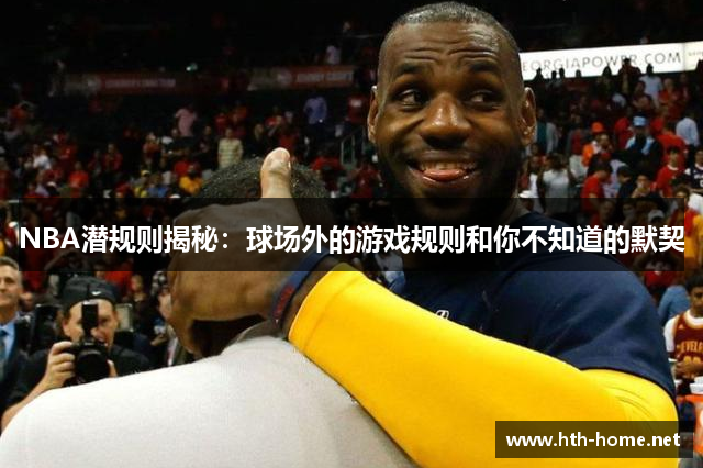 NBA潜规则揭秘：球场外的游戏规则和你不知道的默契