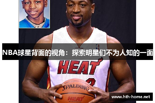 NBA球星背面的视角：探索明星们不为人知的一面