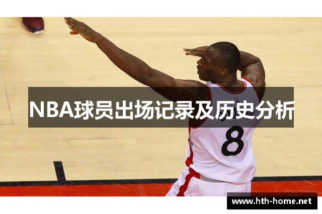 NBA球员出场记录及历史分析