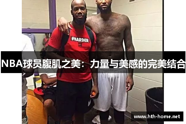 NBA球员腹肌之美：力量与美感的完美结合