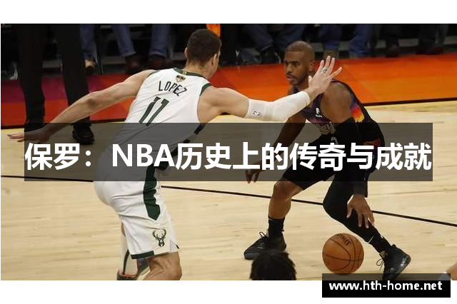 保罗：NBA历史上的传奇与成就