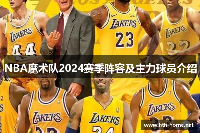 NBA魔术队2024赛季阵容及主力球员介绍