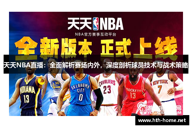 天天NBA直播：全面解析赛场内外，深度剖析球员技术与战术策略