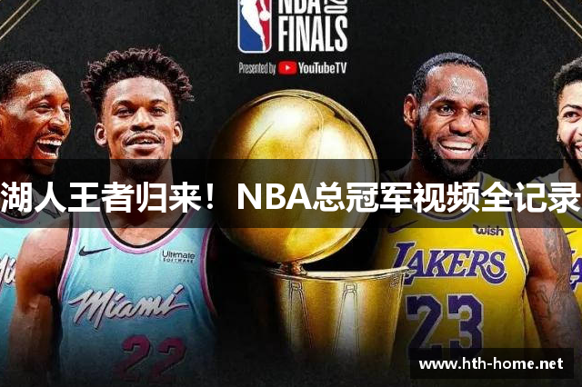 湖人王者归来！NBA总冠军视频全记录