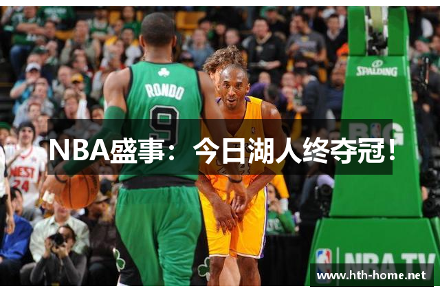 NBA盛事：今日湖人终夺冠！