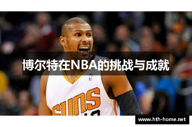 博尔特在NBA的挑战与成就