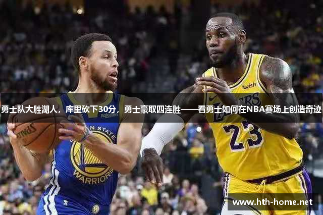 勇士队大胜湖人，库里砍下30分，勇士豪取四连胜——看勇士如何在NBA赛场上创造奇迹