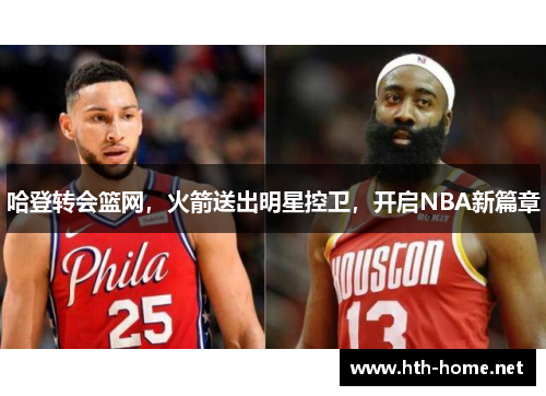 哈登转会篮网，火箭送出明星控卫，开启NBA新篇章