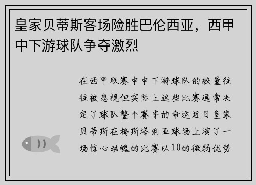 皇家贝蒂斯客场险胜巴伦西亚，西甲中下游球队争夺激烈