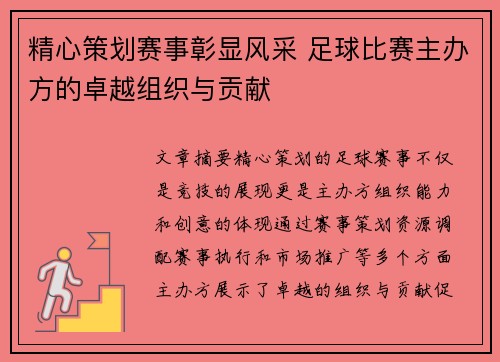 精心策划赛事彰显风采 足球比赛主办方的卓越组织与贡献