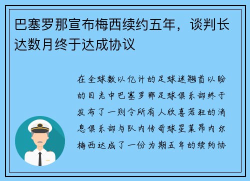 巴塞罗那宣布梅西续约五年，谈判长达数月终于达成协议