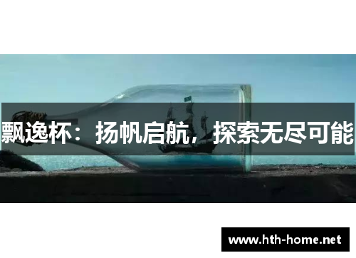 飘逸杯：扬帆启航，探索无尽可能