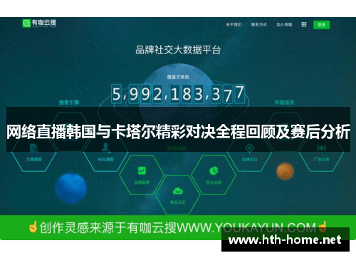 网络直播韩国与卡塔尔精彩对决全程回顾及赛后分析